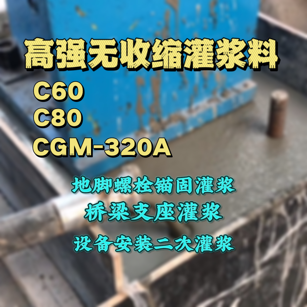 宝坻灌浆料加水多了、稀了会有什么影响？